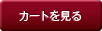 カゴの中を見る