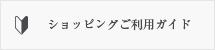 ショッピングご利用ガイド